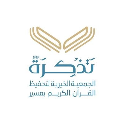 شعار الجمعية الخيرية لتحفيظ القرآن الكريم بعسير