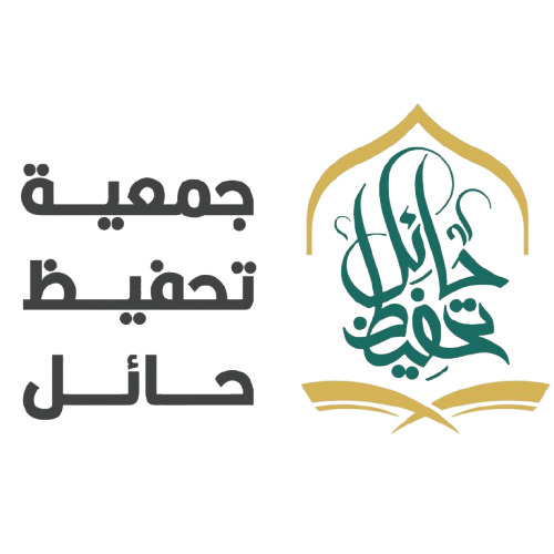 شعار الجمعية الخيرية لتحفيظ القرآن الكريم بحائل