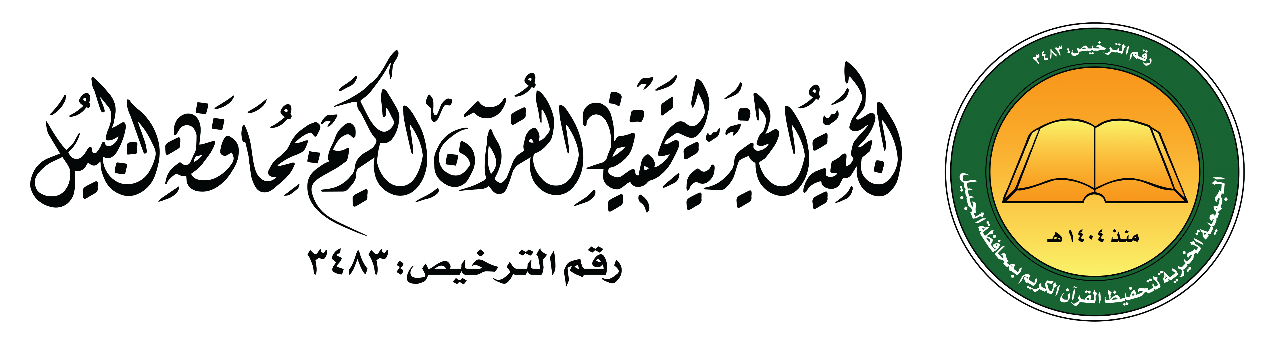 شعار الجمعية الخيرية لتحفيظ القرآن الكريم بمحافظة الجبيل
