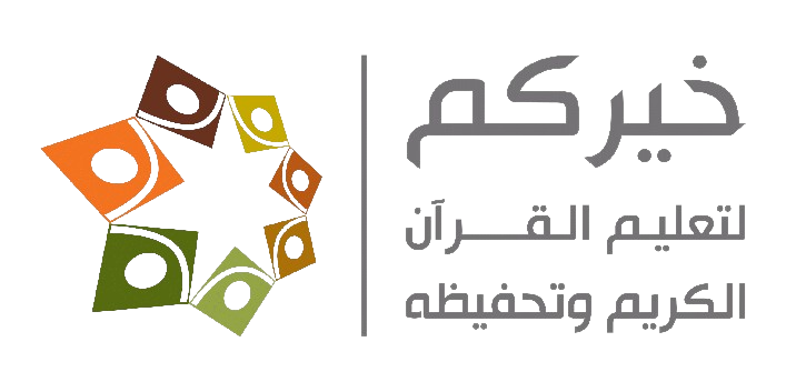 شعار جمعية خيركم لتحفيظ القرآن الكريم بجدة