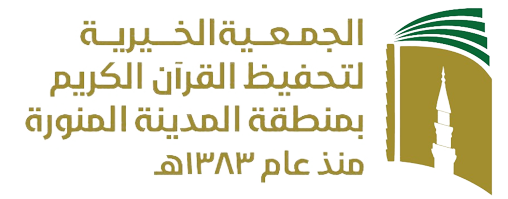 شعار الجمعية الخيرية لتحفيظ القرآن الكريم بالمدينة المنورة