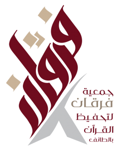 شعار جمعية فرقان لتحفيظ القرآن الكريم بالطائف